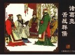 诸葛亮舌战群儒 封面