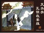 天水关孔明收姜维 封面