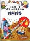 百问百答  宇宙 封面