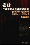 农业产业化龙头企业技术创新战略研究 封面