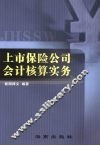 上市保险公司会计核算实务 封面