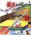 美美和呼噜：儿童自创图画书  3 封面