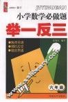 小学数学必做题举一反三  六年级 封面
