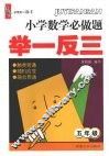 小学数学必做题举一反三  五年级 封面