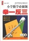 小学数学必做题举一反三  二年级 封面