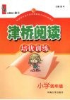 津桥阅读培优训练  小学四年级 封面