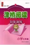 津桥阅读培优训练  小学三年级 封面