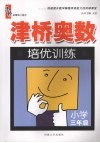 津桥奥数培优训练  小学三年级 封面