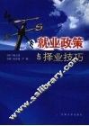 就业政策与择业技巧 封面