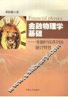 金融物理学基础  金融时间序列的统计特性 封面
