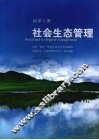 社会生态管理 封面