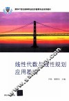 线性代数与线性规划应用基础 封面
