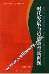 时代发展与道德教育新问题 封面