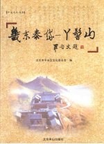 畿东泰岱  丫髻山  罗哲文题 封面