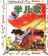 儿童学前启蒙读本  学儿歌 封面