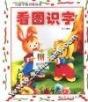 儿童学前启蒙读本  看图识字 封面