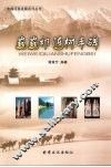 巍巍祁连树丰碑 电子书封面