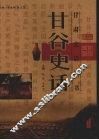 甘谷史话 封面