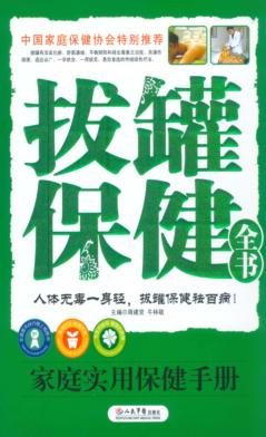 拔罐保健全书 封面