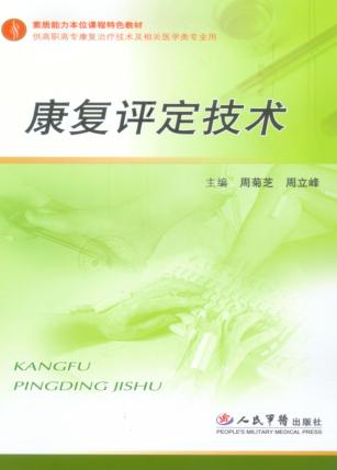 康复评定技术 封面