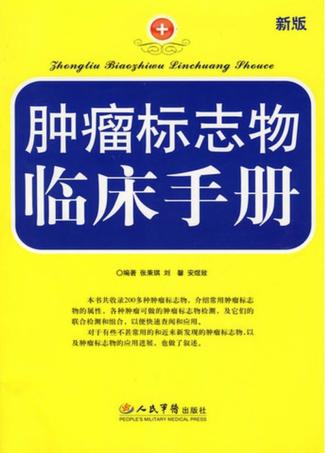 肿瘤标志物临床手册 封面