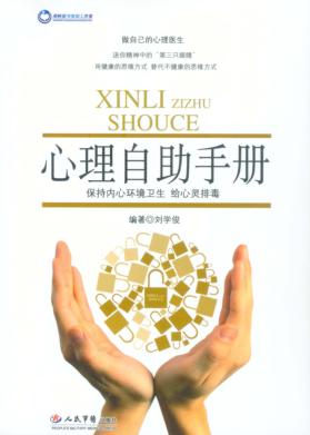 心理自助手册 封面