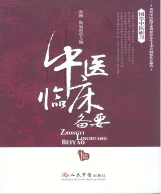 中医临床备要 封面