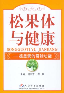松果体与健康  褪黑素的奇妙功能 封面