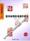 建国初期篆刻创作研究  1956-1964 封面