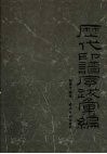 历代印谱序跋汇编 封面
