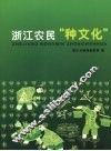 浙江农民“种文化” 封面