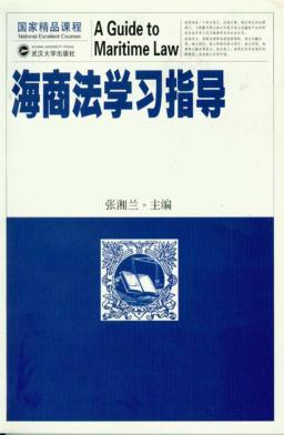 海商法学习指导 封面