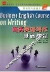 商务英语写作基础教程 封面