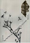 墨花集  春花卷 封面