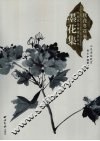 墨花集  秋花冬花卷 封面