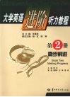大学英语进阶听力教程  第2册  稳步前进 封面