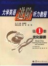 大学英语进阶听力教程  第1册  优化音调 封面