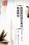 英国高校招生考试制度研究 封面