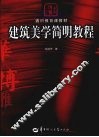 建筑美学简明教程 封面