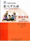 跟我学汉语  教师用书  第4册 封面