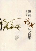 腹有诗书气自华 封面