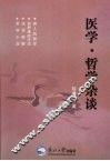 医学·哲学杂谈 封面