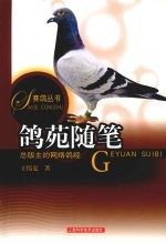 鸽苑随笔 封面