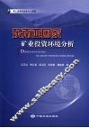东南亚国家矿业投资环境分析 封面