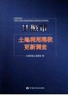 日照市土地利用现状更新调查 封面