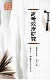 高考效度研究 封面