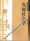 发展社会学 封面