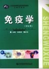 免疫学  非医类 封面