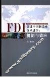 FDI促进中国制造业技术进步：机制与效应 封面