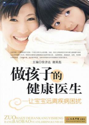 做孩子的健康医生：让宝宝远离疾病困扰 封面